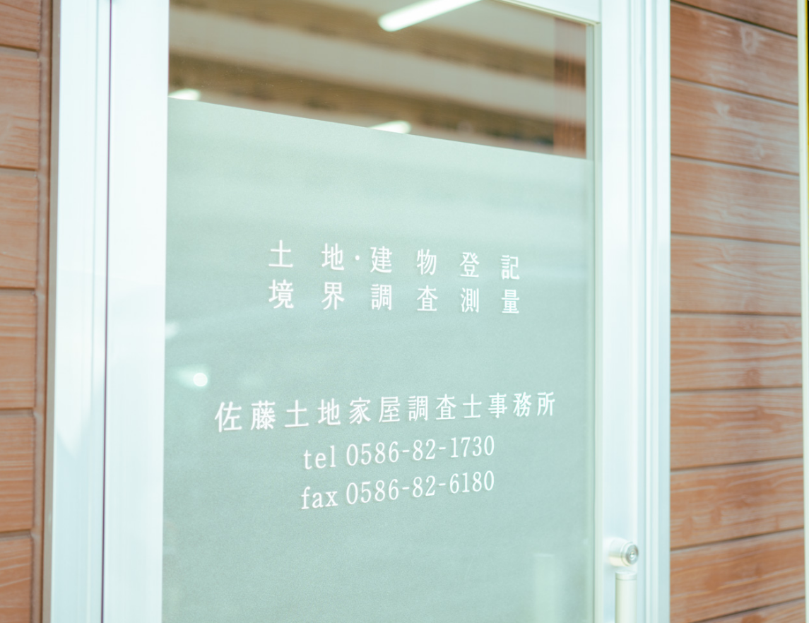 佐藤土地家屋調査士事務所